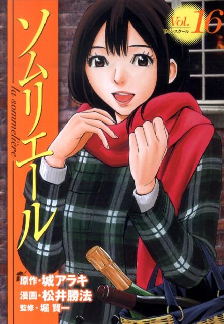 ソムリエール Vol.16