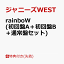 【先着特典】rainboW (初回盤A＋初回盤B＋通常盤セット)(rainboW ステッカーA＋B＋C) [ ジャニーズWEST ]