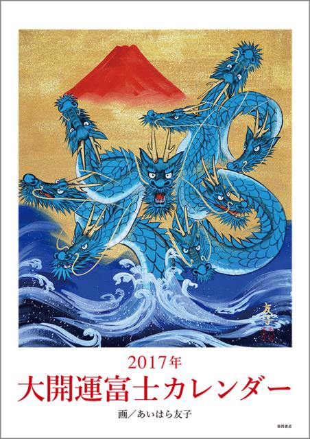 【壁掛】大開運富士カレンダー（2017） [ あいはら友子 ]...:book:18219869