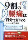 9割の腰痛は自分で治せる