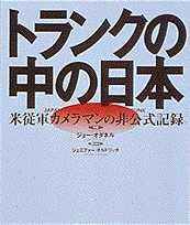 トランクの中の日本