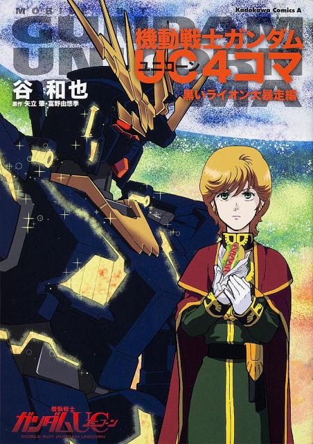 機動戦士ガンダムUC4コマ 黒いライオン大暴走編
