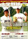 週刊ベースボール増刊 大学野球2015秋季リーグ展望号 2015年 9/9号 [雑誌]