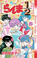 らんま1/2 25