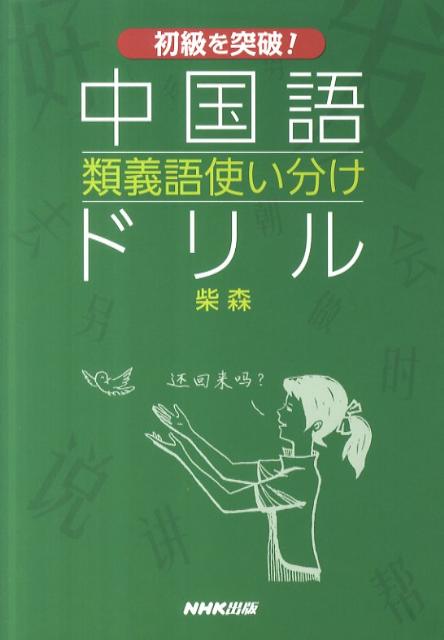 中国語類義語使い分けドリル