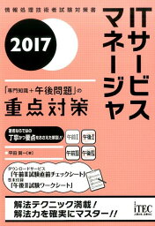 ITサービスマネージャ（2017） 「専門知識＋午後問題」の重点対策 （情報処理技術者試験対策書） [ 平田賀一 ]