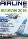 AIRLINE (エアライン) 2016年 09月号 [雑誌]