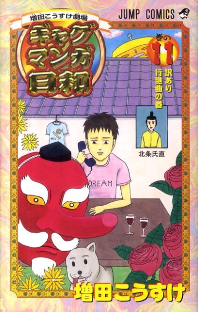 ギャグマンガ日和 増田こうすけ劇場 巻の11