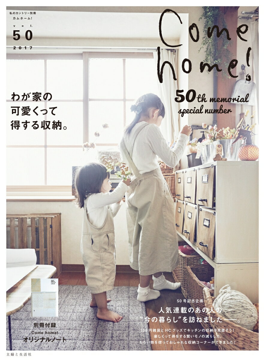 Come home！ vol.50 （私のカントリー別冊） [ Come home！編集部 ]