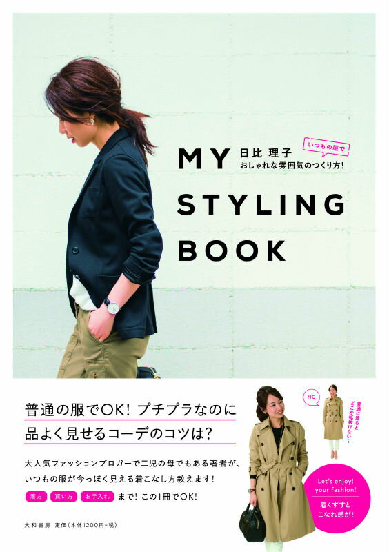 MY　STYLING　BOOK [ 日比理子 ]...:book:17861097