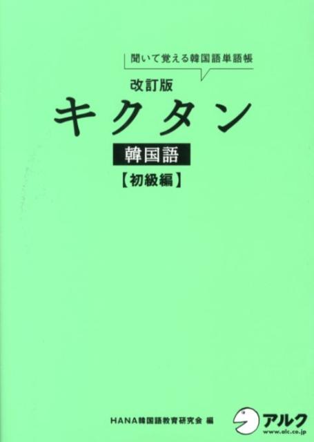 キクタン韓国語（初級編）改訂版 [ Hana ]...:book:15876105