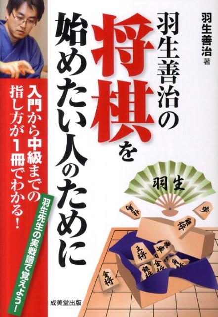 羽生善治の将棋を始めたい人のために 入門から中級までの指し方が1冊でわかる！ [ 羽生善治…...:book:15667408