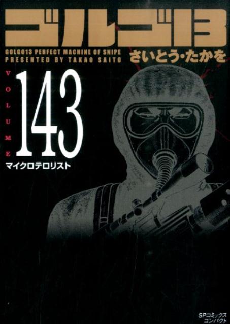 ゴルゴ13 143