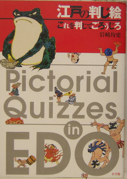 江戸の判じ絵【送料無料】