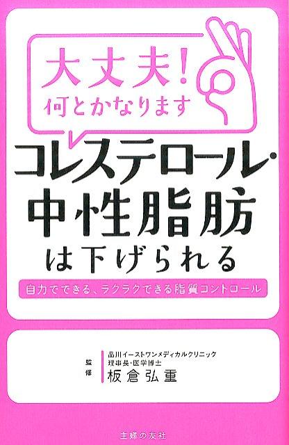 大丈夫！何とかなります　コレステロール・中性脂肪は下げられる [ 板倉弘重 ]