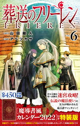 <strong>葬送のフリーレン</strong> 6 魔導書風カレンダー2022付き<strong>特装版</strong> （少年サンデーコミックス） [ 山田 鐘人 ]