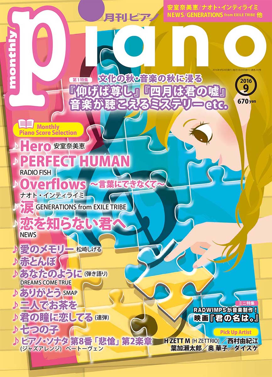 ヒット曲がすぐ弾ける ピアノ楽譜付き充実マガジン 月刊ピアノ 2016年9月号...:book:18148809