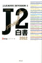 J2白書（2012） [ J’s　Goal ]