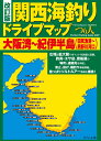 改訂版 関西海釣りドライブマップ 大阪湾〜紀伊半島 [ つり...
