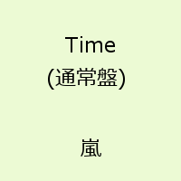 楽天ブックス: Time - 嵐 - 4580117620965 : CD