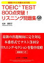 TOEIC　TEST　800点突破！リスニング問題集 [ 松本恵美子 ]