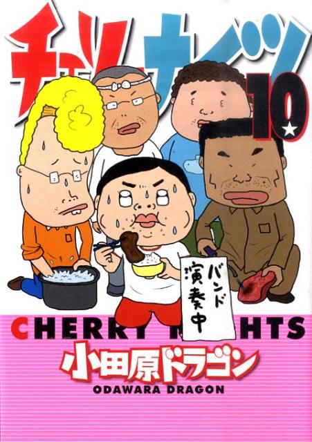 チェリーナイツ 10