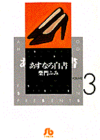 あすなろ白書 Volume 3