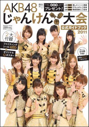 AKB48じゃんけん大会公式ガイドブック2011【送料無料】