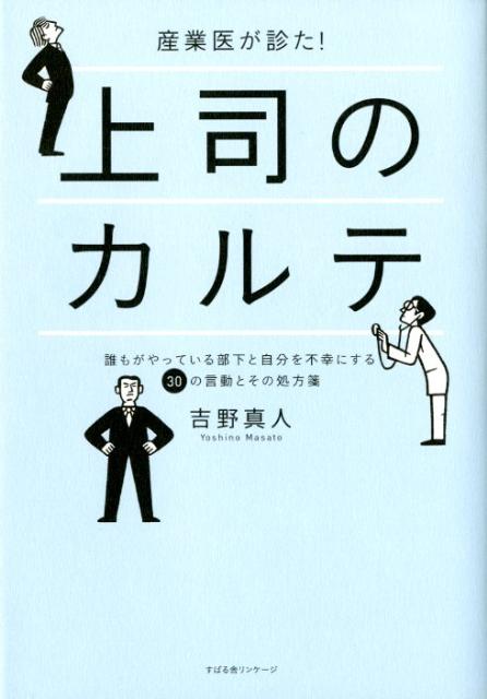 産業医が診た！上司のカルテ