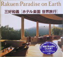 ホテル楽園世界旅行