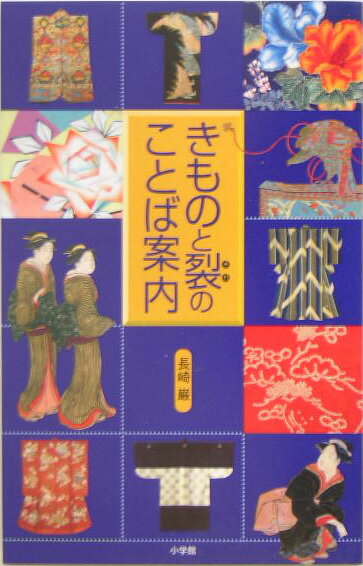 きものと裂のことば案内 [ 長崎巌 ]【送料無料】