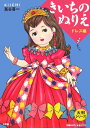 きいちのぬりえ(ドレス編)
