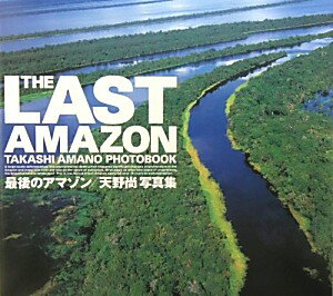 最後のアマゾン