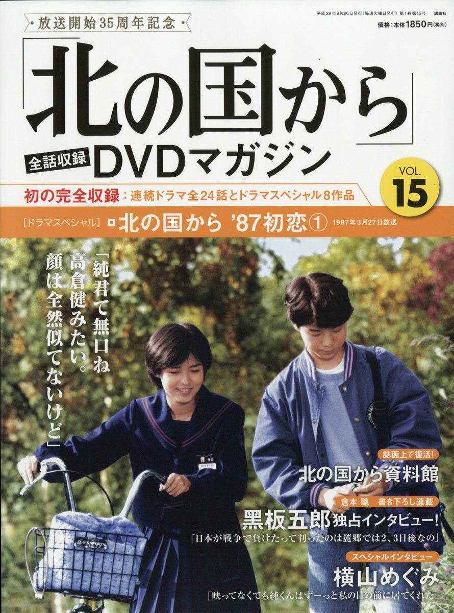 「北の国から」全話収録 DVDマガジン 2017年 9/26号 [雑誌]