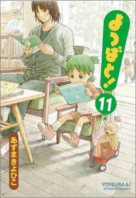 よつばと！ 11