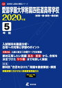 愛国学園大学附属四街道高等学校(2020年度) 前期一般・後期一般収録 (高校別入試過去問題シリーズ)