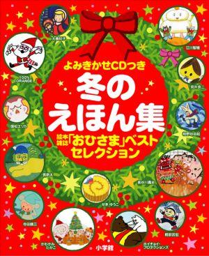 冬のえほん集【送料無料】