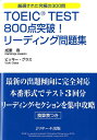 TOEIC　TEST　800点突破！リーディング問題集 [ 成重寿 ]