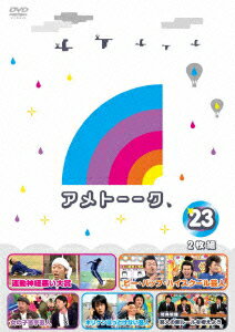【送料無料】アメトーーク！DVD 23 [ 雨上がり決死隊 ]