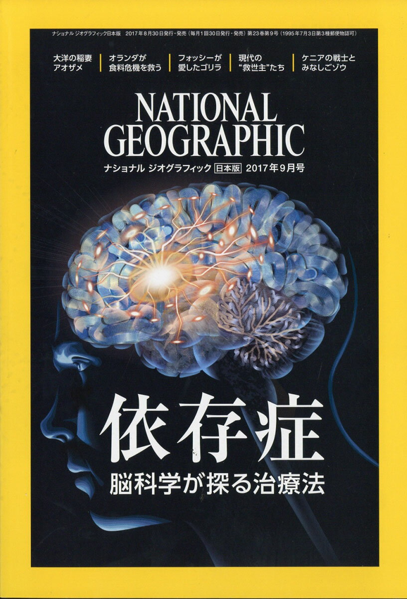 NATIONAL GEOGRAPHIC (ナショナル ジオグラフィック) 日本版 2017年 09月号 [雑誌]