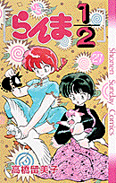 らんま1/2 27