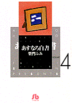 あすなろ白書 Volume 4