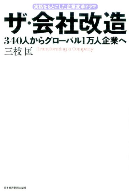 ザ・会社改造 [ 三枝 匡 ]...:book:18153252