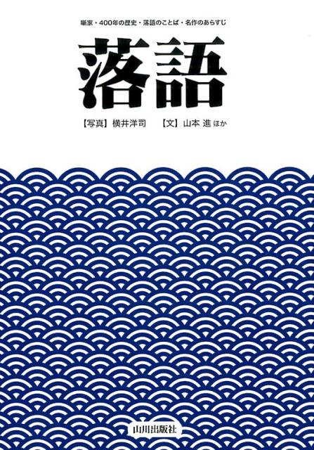 落語 [ 横井洋司 ]...:book:18094652