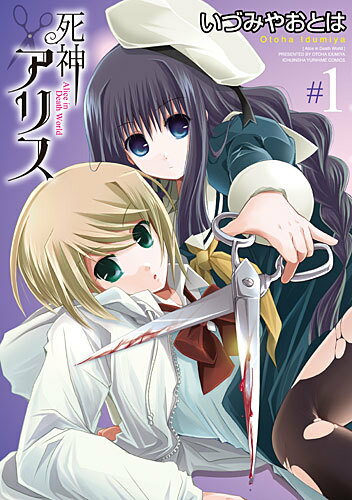 死神アリス 1