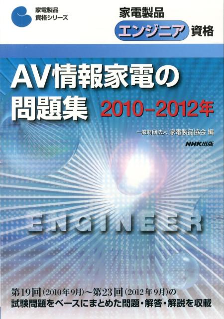 AV情報家電の問題集（2010-2012年） [ 家電製品協会 ]...:book:16293978