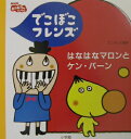でこぼこフレンズはなはなマロンとケン・バーン