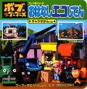 ボブとはたらくブーブーズおはなしエコじてん
