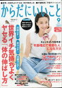 からだにいいこと 2017年 09月号 [雑誌]