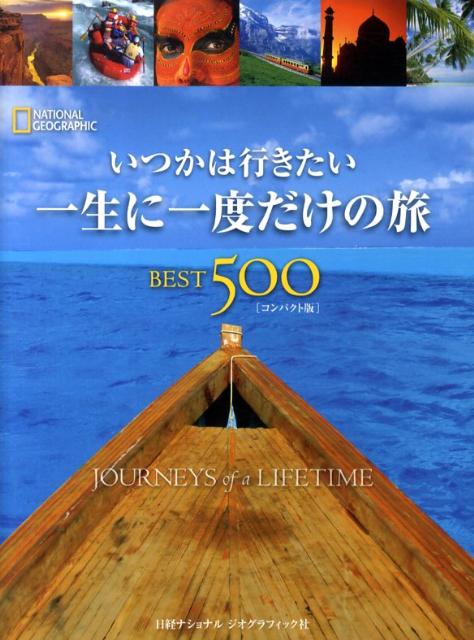 いつかは行きたい一生に一度だけの旅best 500コンパクト版 [ イアン・アレクサンダー ]